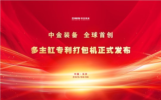 中金裝備再次破局引領！多主缸專利打包機正式發(fā)布，全球首創(chuàng)技術重磅亮相廢鋼盛會！